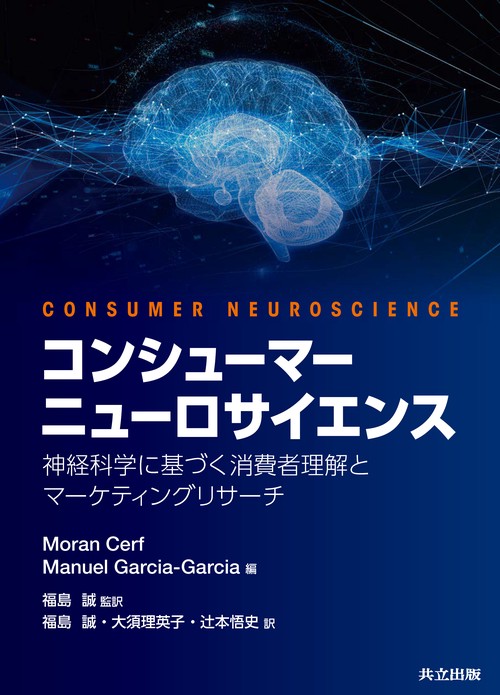 コンシューマーニューロサイエンス 神経科学に基づく消費者理解とマーケティングリサーチ
