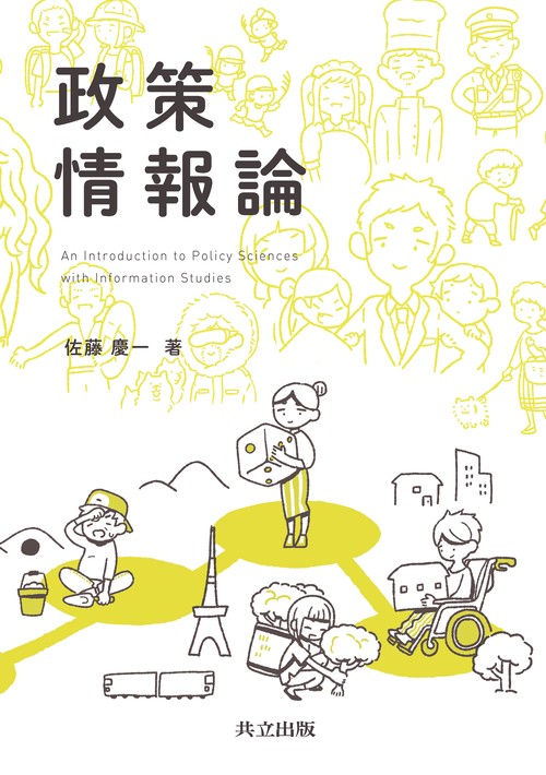 政策情報論