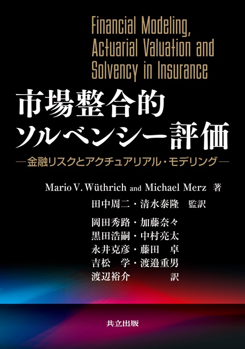 市場整合的ソルベンシー評価