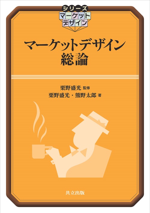 マーケットデザイン総論