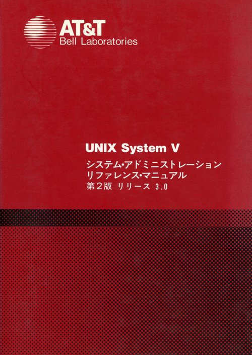 ＵＮＩＸ　Ｓｙｓｔｅｍ　Ｖ　システム・アドミニストレション・リファレンス・マニュアル