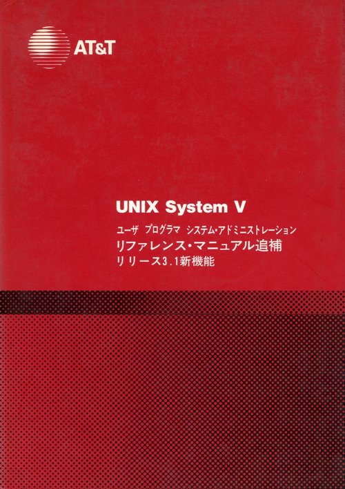 ＵＮＩＸ　Ｓｙｓｔｅｍ　Ⅴ　ユーザ　プログラマ　システム・アドミニストレーション