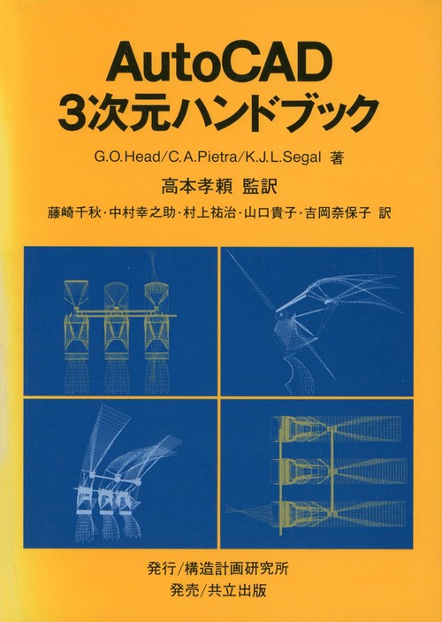 AutoCAD　3次元ハンドブック