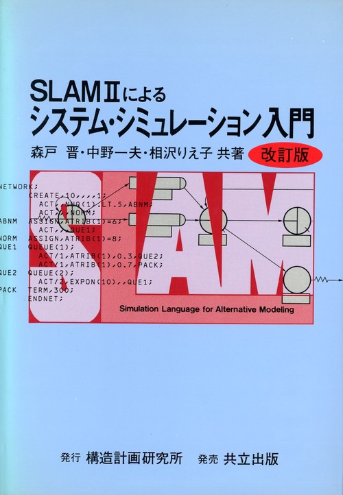 SLAMIIによるシステム・シミュレーション入門
