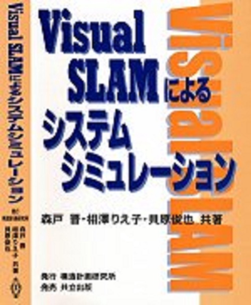 Visual SLAMによるシステムシミュレーション