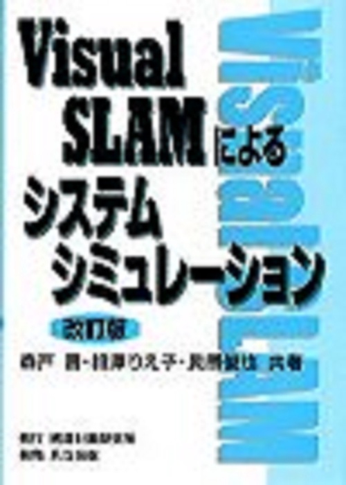 Visual SLAMによるシステムシミュレーション