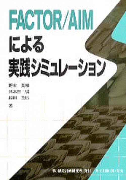 FACTOR／AIMによる実践シミュレーション