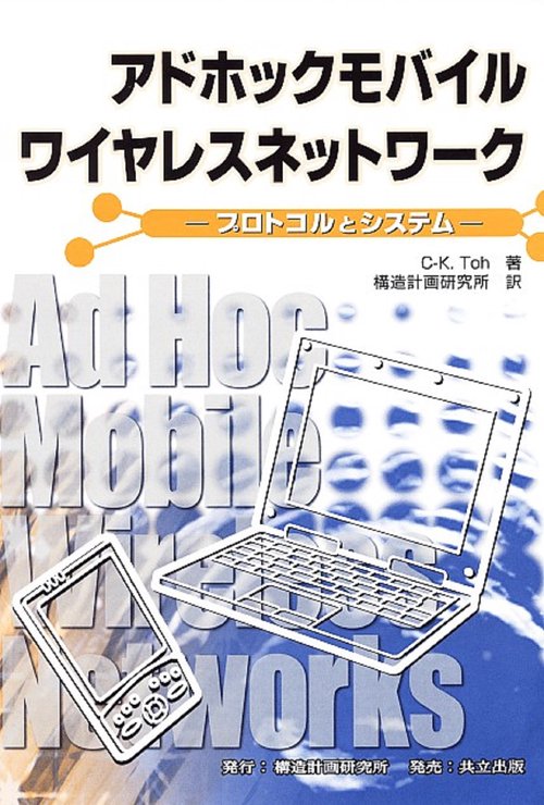 アドホックモバイルワイヤレスネットワーク