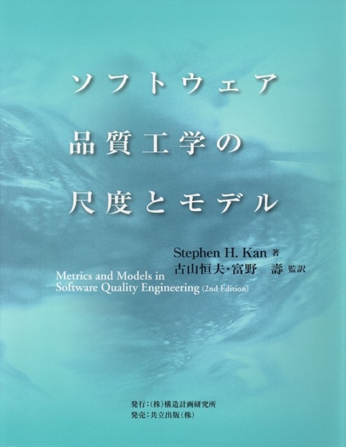 ソフトウェア品質工学の尺度とモデル