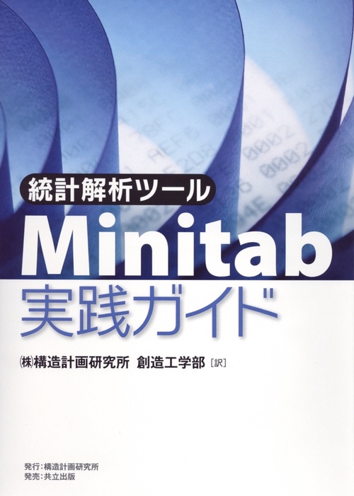 統計解析ツール　Minitab実践ガイド