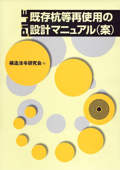 既存杭等再使用の設計マニュアル（案）