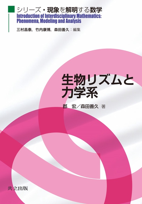 生物リズムと力学系