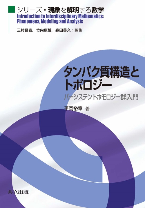 タンパク質構造とトポロジー パーシステントホモロジー群入門