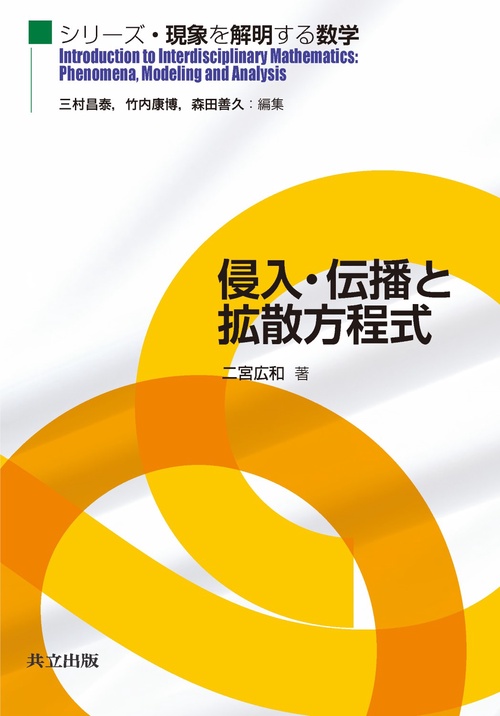 侵入・伝播と拡散方程式
