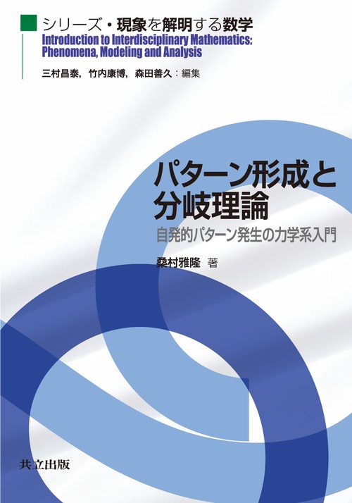 パターン形成と分岐理論 自発的パターン発生の力学系入門