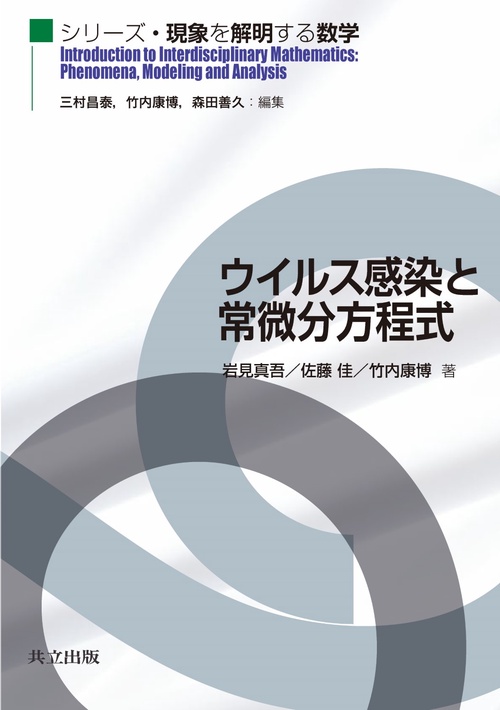 ウイルス感染と常微分方程式