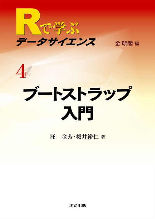 Rで学ぶデータサイエンス 4