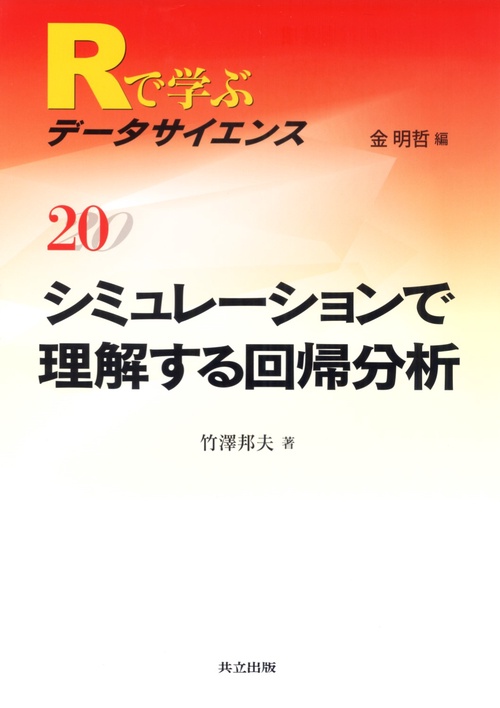 Rで学ぶデータサイエンス 20