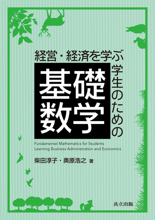経営・経済を学ぶ学生のための基礎数学