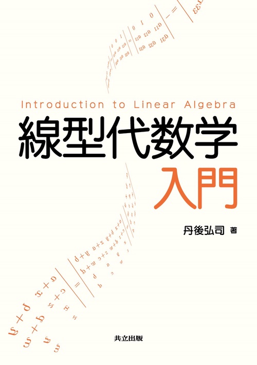 線型代数学入門