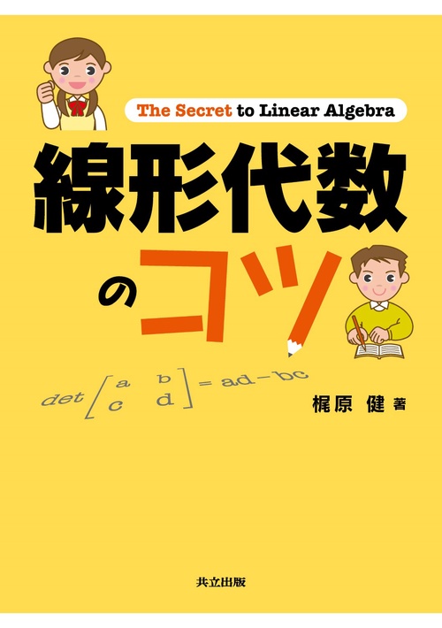 線形代数のコツ