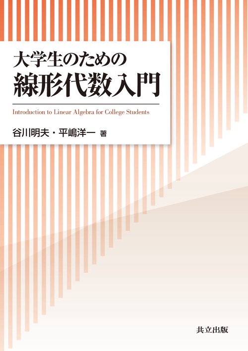 大学生のための線形代数入門