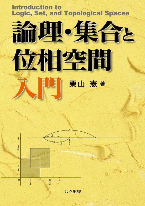 論理・集合と位相空間入門