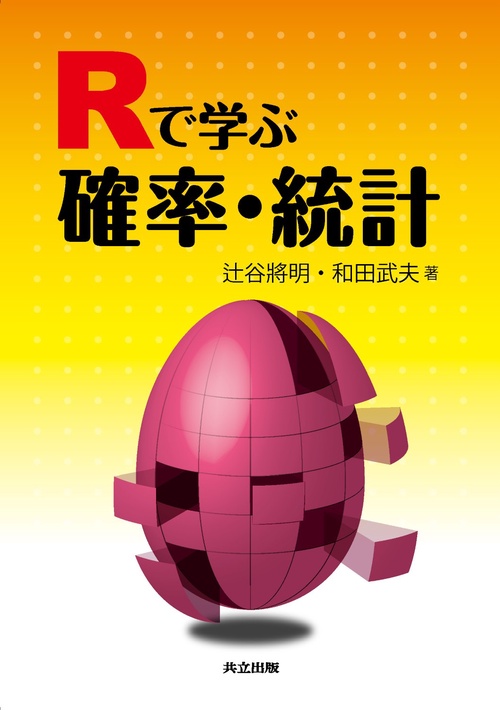 Rで学ぶ確率・統計