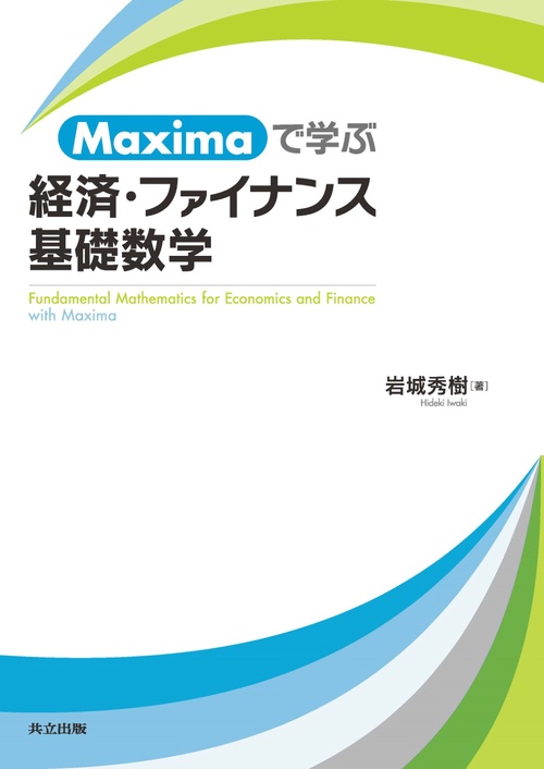 Maximaで学ぶ経済・ファイナンス基礎数学