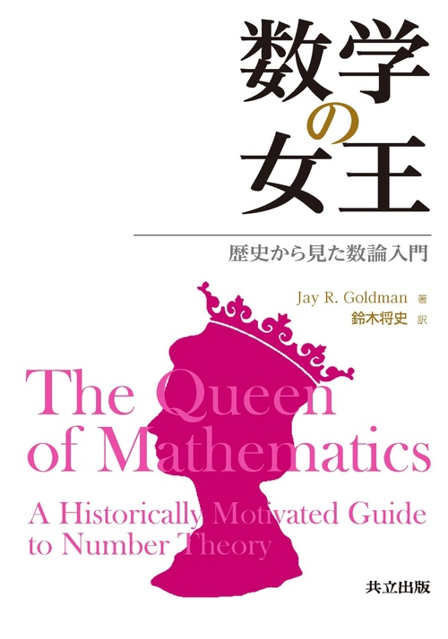 数学の女王 歴史から見た数論入門