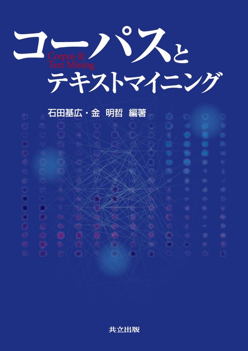 コーパスとテキストマイニング