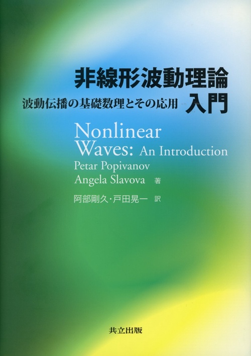 非線形波動理論入門 波動伝播の基礎数理とその応用