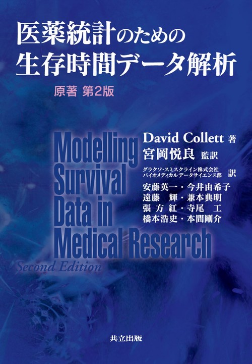 医薬統計のための生存時間データ解析