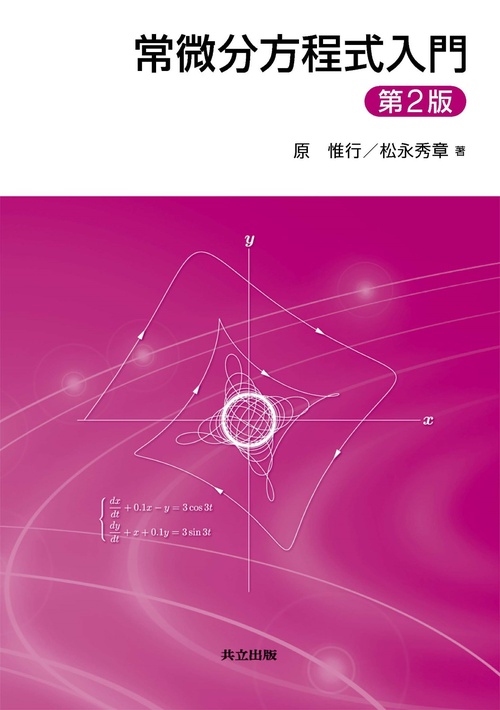 常微分方程式入門