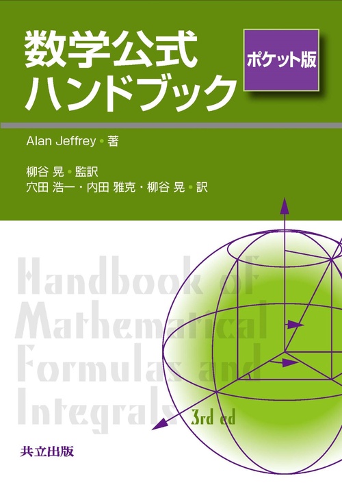 数学公式ハンドブック ポケット版