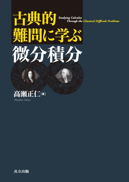 古典的難問に学ぶ微分積分