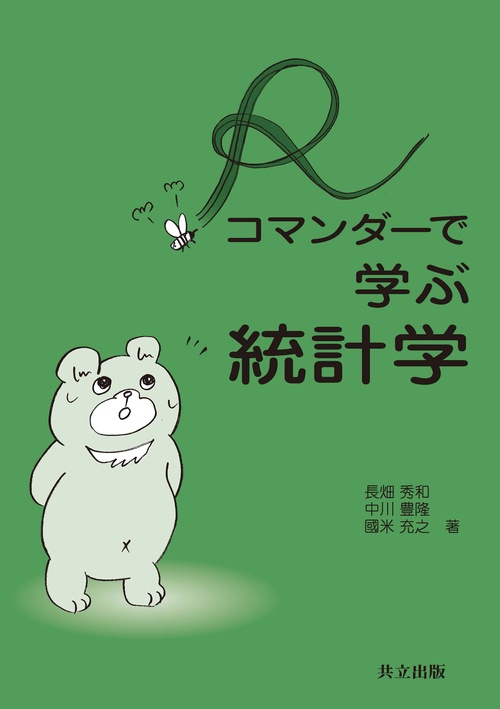 Rコマンダーで学ぶ統計学