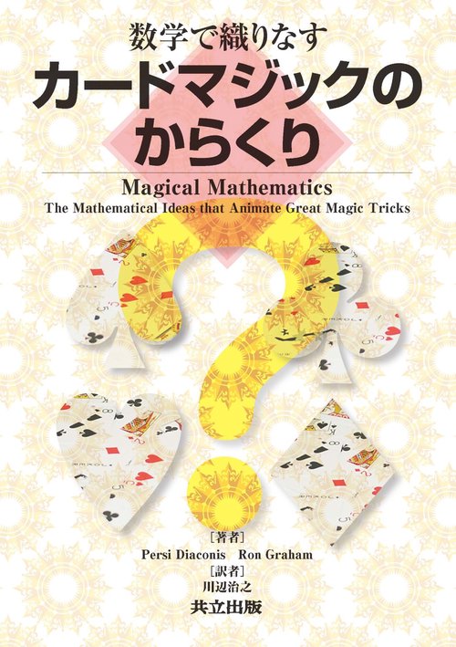 数学で織りなすカードマジックのからくり