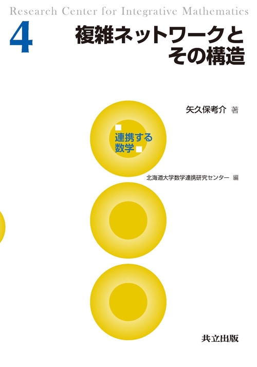 複雑ネットワークとその構造