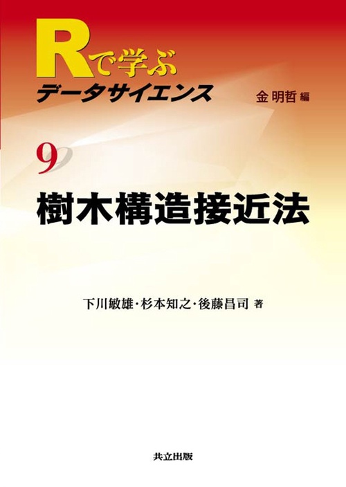 Rで学ぶデータサイエンス 9