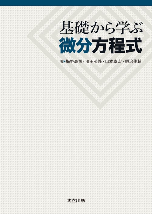 基礎から学ぶ微分方程式