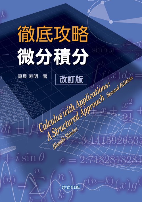徹底攻略微分積分