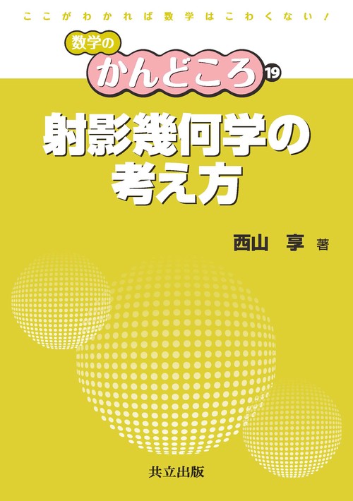 射影幾何学の考え方