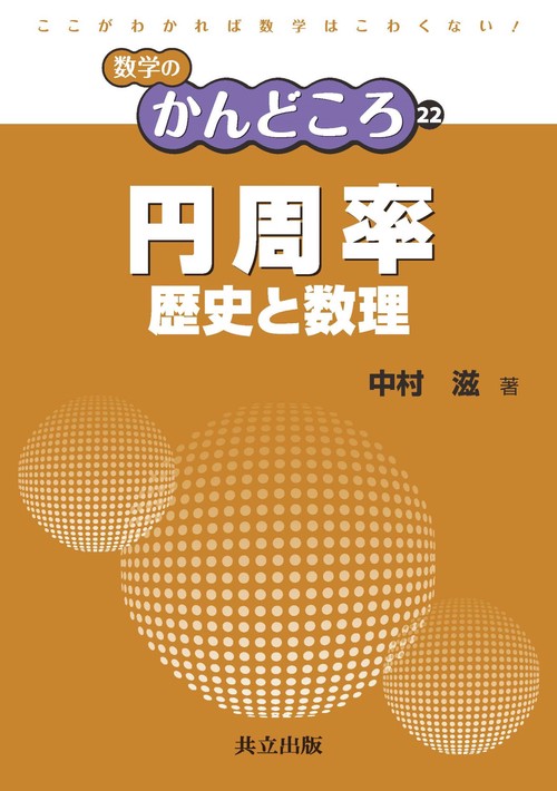 円周率 歴史と数理