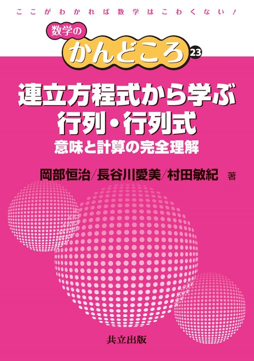 連立方程式から学ぶ行列・行列式 意味と計算の完全理解