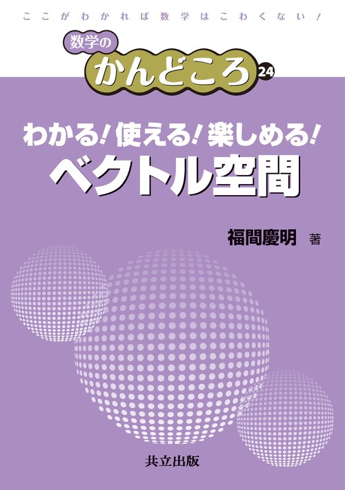 わかる!使える!楽しめる!ベクトル空間