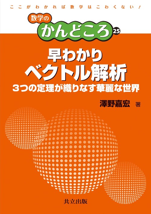 早わかりベクトル解析 3つの定理が織りなす華麗な世界