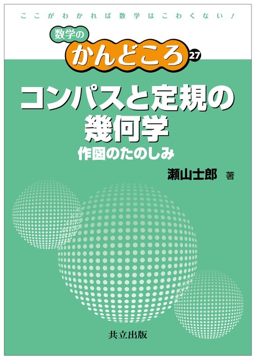 コンパスと定規の幾何学 作図のたのしみ