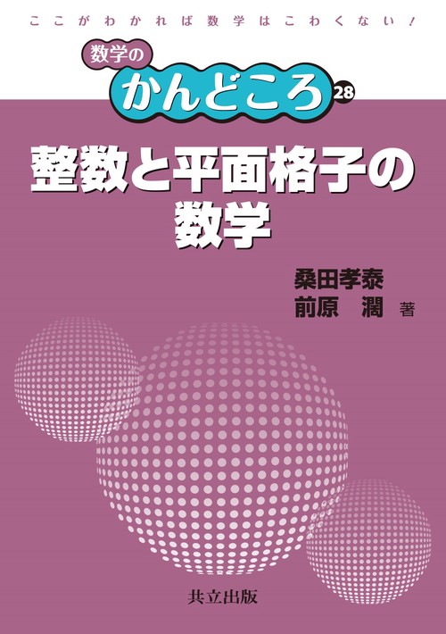 整数と平面格子の数学