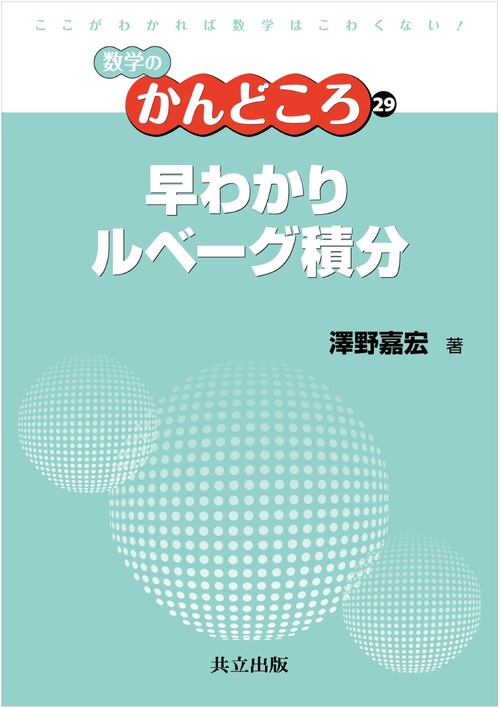 早わかりルベーグ積分